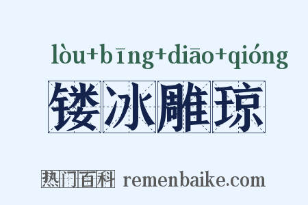 镂冰雕琼是什么意思的图片